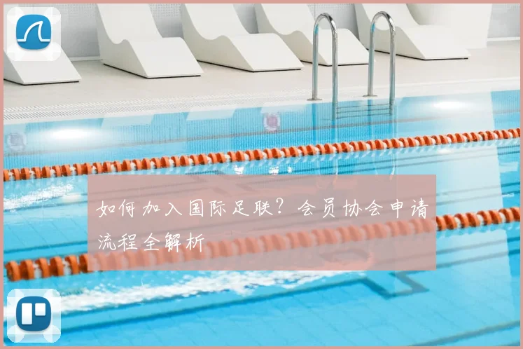 如何加入国际足联?会员协会申请流程全解析