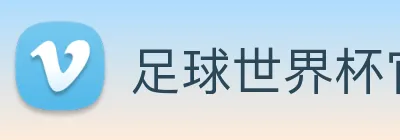 足球世界杯官网中文版 Logo